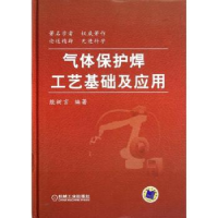 全新正版气体保护焊工艺基础及应用9787111385752机械工业出版社