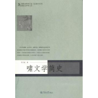 全新正版啸文学简史9787566801357暨南大学出版社