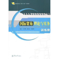 全新正版国际贸易理论与实务9787566813664暨南大学出版社