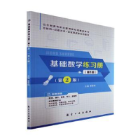 全新正版基础数学练习册:册9787516529966航空工业出版社