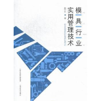 全新正版模具行业实用管理技术9787807674689山西经济出版社