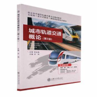 全新正版城市轨道交通概论9787313255068上海交通大学出版社