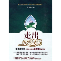 全新正版走出亚健康9787807672661山西经济出版社