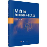 全新正版结直肠加速康复外科实践9787030724953科学出版社