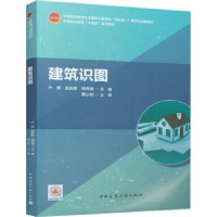 全新正版建筑识图9787112271863中国建筑工业出版社