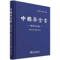 全新正版中国茶全书·贵州兴义卷9787521912524中国林业出版社