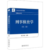 全新正版刑事侦查学9787301330418北京大学出版社