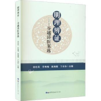 全新正版明理辨:谷越涛医案选9787519293772世界图书出版公司