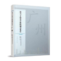 全新正版广州9787112257744中国建筑工业出版社