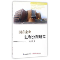 全新正版国有企业红利分配研究9787807678656山西经济出版社