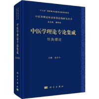 全新正版中医学理论专论集成 针灸理论9787030707765科学出版社