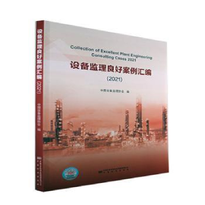 全新正版设备监理良好案例汇编.20219787502650650中国质检出版社