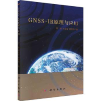 全新正版GNSS-IR原理与应用9787030722768科学出版社