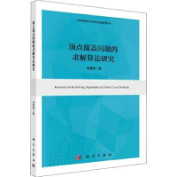 全新正版顶点覆盖问题的求解算法研究9787030724069科学出版社