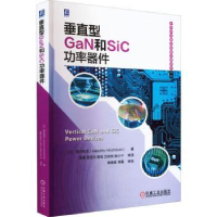 全新正版垂直型GaN和SiC功率器件9787111705024机械工业出版社