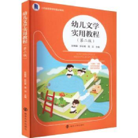 全新正版幼儿文学实用教程9787305257612南京大学出版社