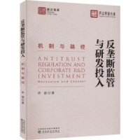 全新正版反垄断监管与研发投入9787521834574经济科学出版社