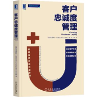 全新正版客户忠诚度管理9787111707998机械工业出版社