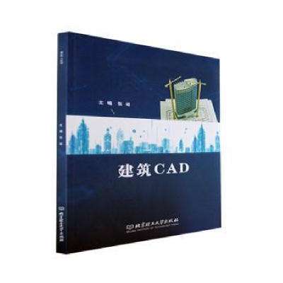 全新正版建筑CAD9787576307689北京理工大学出版社