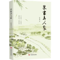 全新正版苏家弄人家9787517140184中国言实出版社