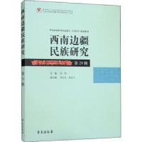 全新正版西南边疆民族研究29辑9787507754421学苑出版社