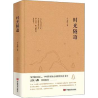 全新正版时光隧道9787517140474中国言实出版社