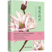 全新正版莞香花开9787517140467中国言实出版社