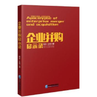 全新正版企业并购启示录9787516417317企业管理出版社