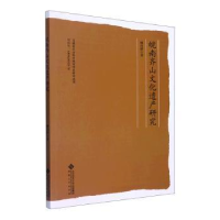 全新正版皖南齐山文化遗产研究978756644安徽大学出版社