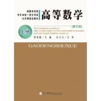 全新正版高等数学.上册9787561559796厦门大学出版社