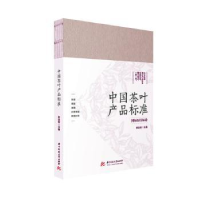 全新正版中茶叶品标准9787568082600华中科技大学出版社