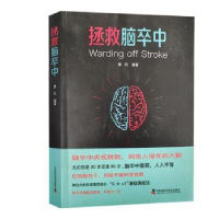 全新正版拯救脑卒中9787504694744中国科学技术出版社