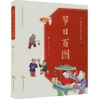 全新正版图案里的中国故事.节日百图9787568931946重庆大学出版社