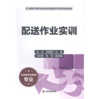 全新正版配送作业实训9787504752758中国财富出版社