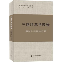 全新正版中国印章学教程9787305253140南京大学出版社