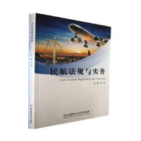 全新正版民航法规与实务9787576305685北京理工大学出版社