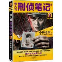 全新正版侯大利刑侦笔记8:旧案寻踪9787555913603河南文艺出版社