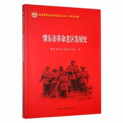 全新正版肇东市老区发展史9787570928黑龙江教育出版社