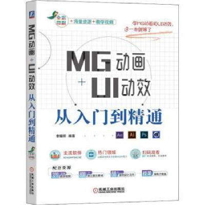 全新正版MG动画+UI动效从入门到精通9787111703907机械工业出版社