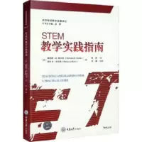 全新正版STEM教学实践指南9787568929165重庆大学出版社