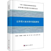 全新正版京津冀区域水循环系统解析9787030724854科学出版社