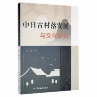 全新正版中日古村落发展与文化研究9787569297546吉林大学出版社