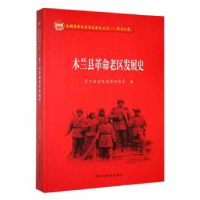 全新正版木兰县老区发展史9787570922192黑龙江教育出版社