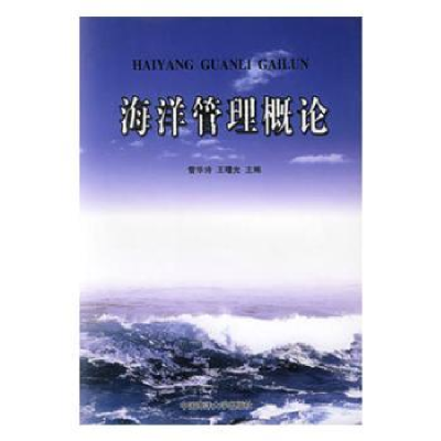 全新正版海洋管理概论9787810674478中国海洋大学出版社