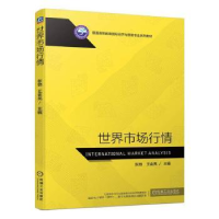 全新正版世界市场行情9787111701262机械工业出版社