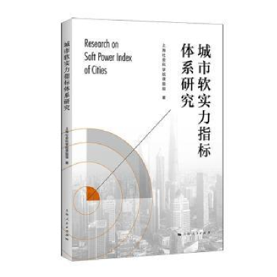 全新正版城市软实力指标体系研究9787208176683上海人民出版社