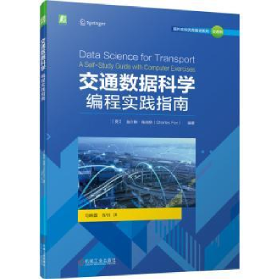 全新正版交通数据科学:编程实践指南9787111700机械工业出版社