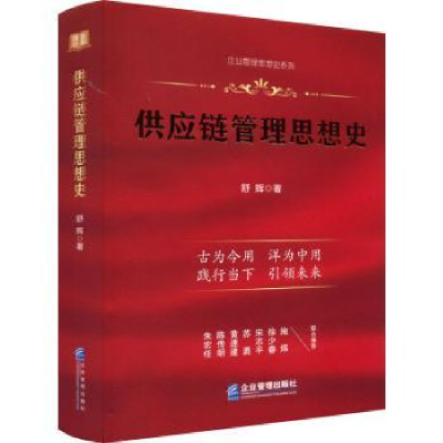 全新正版供应链管理思想史9787516425770企业管理出版社