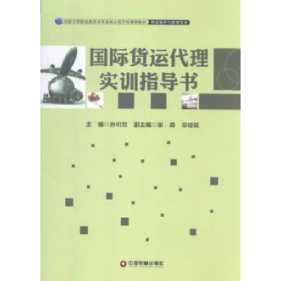 全新正版国际货运代理实训指导书9787504756398中国财富出版社