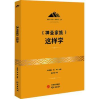 全新正版《神圣家族》这样学9787519911836研究出版社